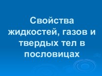 Свойства жидкостей, газов и твердых тел в пословицах