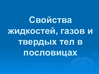 Свойства жидкостей, газов и твердых тел в пословицах