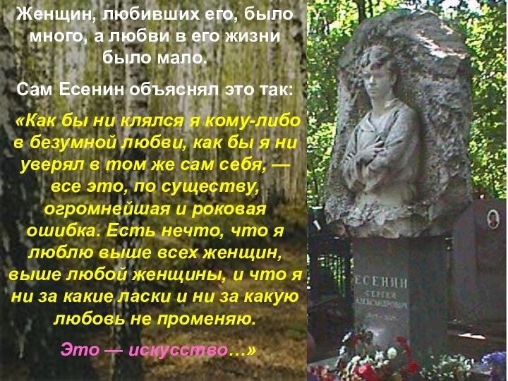 Женщин, любивших его, было много, а любви в его жизни было мало.