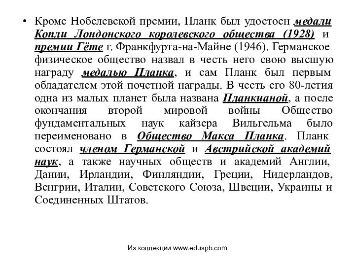 Кроме Нобелевской премии, Планк был удостоен медали Копли Лондонского королевского общества (1928)