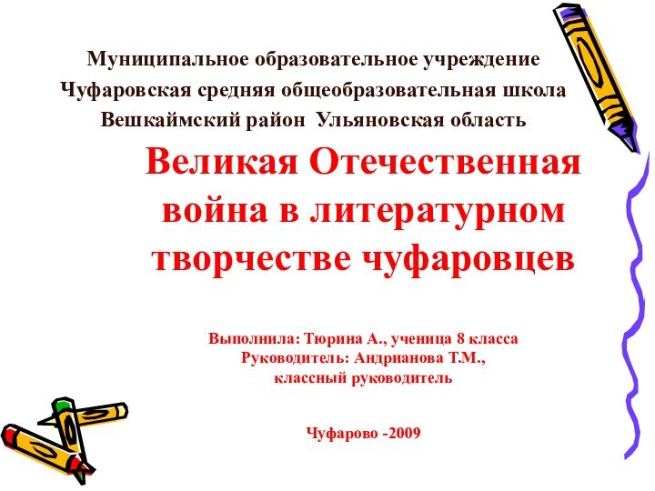 Великая Отечественная война в литературном творчестве чуфаровцев  Выполнила: Тюрина А., ученица