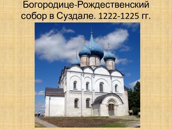 Богородице-Рождественский собор в Суздале. 1222-1225 гг.