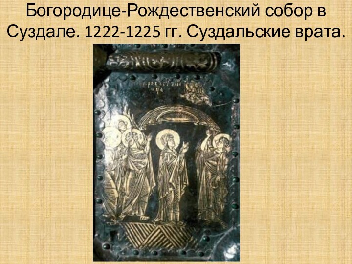 Богородице-Рождественский собор в Суздале. 1222-1225 гг. Суздальские врата.