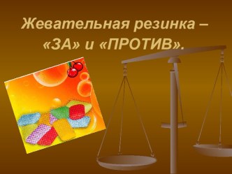 Жевательная резинка – ЗА и ПРОТИВ