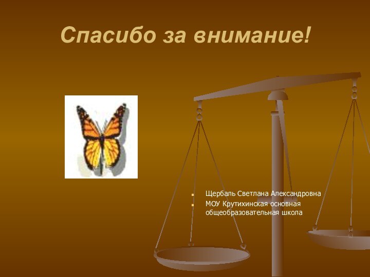 Спасибо за внимание!Щербаль Светлана АлександровнаМОУ Крутихинская основная общеобразовательная школа