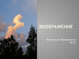 ВООБРАЖЕНИЕ