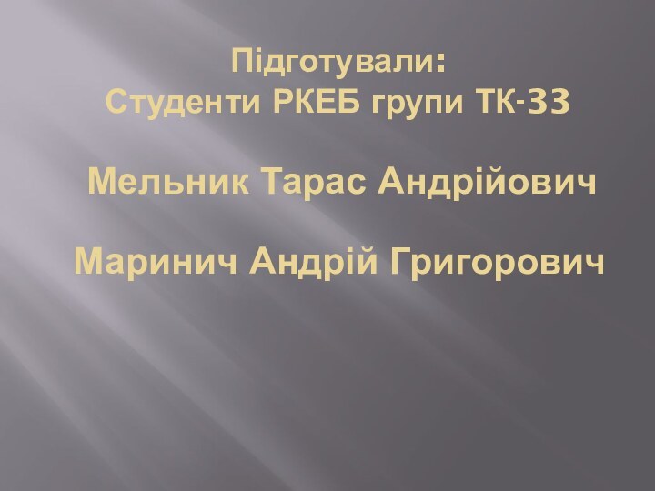 Підготували: Студенти РКЕБ групи ТК-33Мельник Тарас АндрійовичМаринич Андрій Григорович