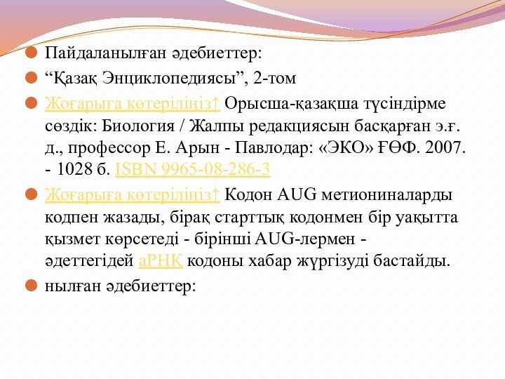 Пайдаланылған әдебиеттер:“Қазақ Энциклопедиясы”, 2-томЖоғарыға көтеріліңіз↑ Орысша-қазақша түсіндірме сөздік: Биология / Жалпы редакциясын басқарған