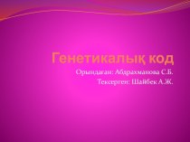 Генетикалық код