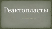 Реактопласты