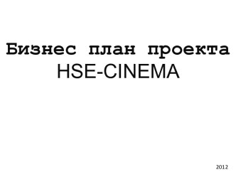 Бизнес план проектаhse-cinema