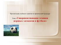 Совершенствование техники игровых элементов в футболе