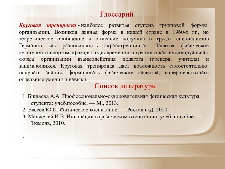 Глоссарий   . Круговая тренировка - наиболее развитая ступень групповой формы организации. Возникла