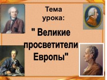 Великие просветители Европы