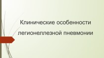 Клинические особенности легионеллезной пневмонии