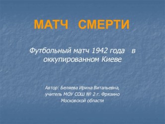 Футбольный матч 1942 г. в оккупированном Киеве