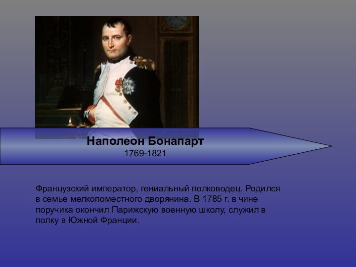 Наполеон Бонапарт 1769-1821Французский император, гениальный полководец. Родился в семье мелкопоместного дворянина. В