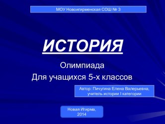 Олимпиада по Истории