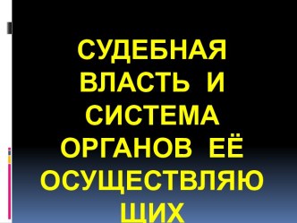 Судебная власть и  система органов её осуществляющих