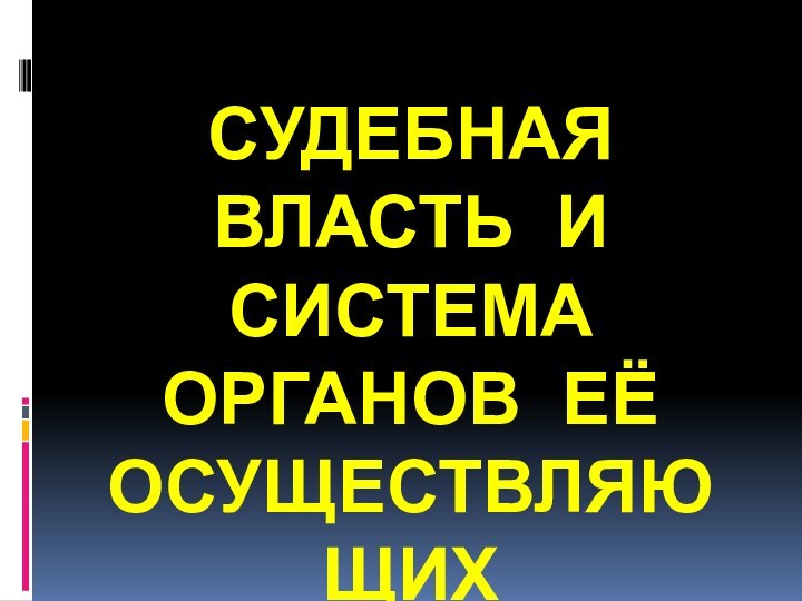 Судебная власть и система органов её осуществляющих