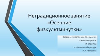 Осенние физкультминутки