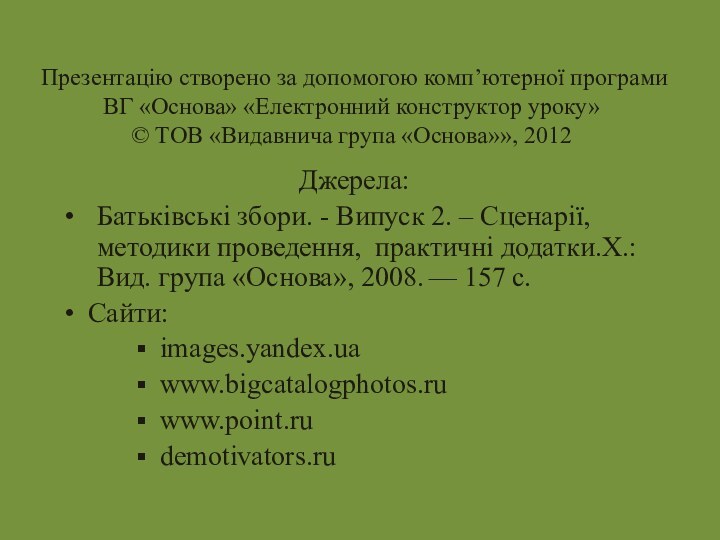 Презентацію створено за допомогою комп’ютерної програми ВГ «Основа» «Електронний конструктор уроку» ©