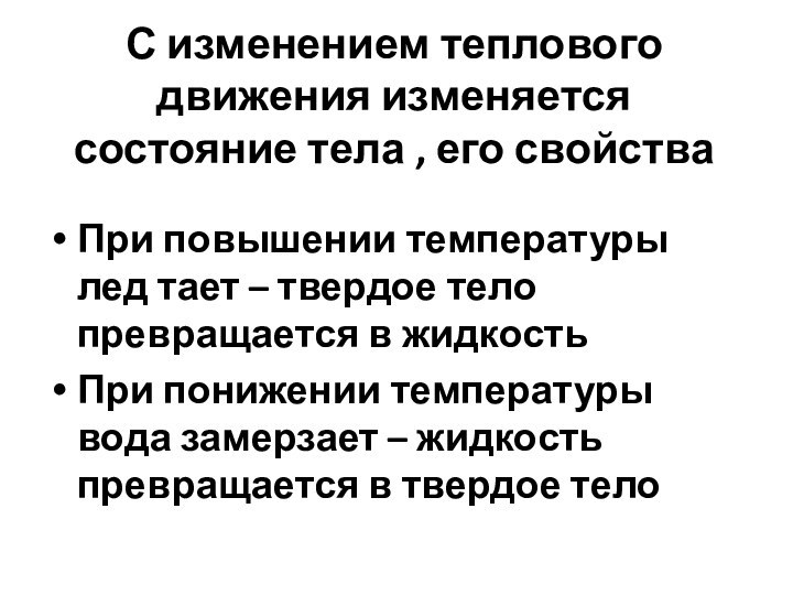 С изменением теплового движения изменяется состояние тела , его свойства При повышении