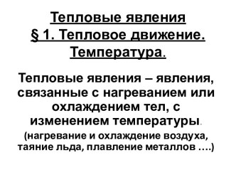 Тепловые явления – явления, связанные с нагреванием или охлаждением тел, с изменением температуры