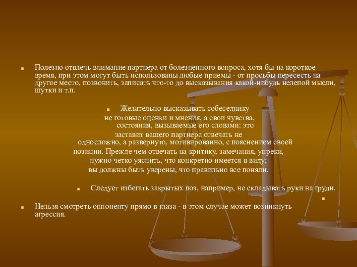 Полезно отвлечь внимание партнера от болезненного вопроса, хотя бы на короткое  время,