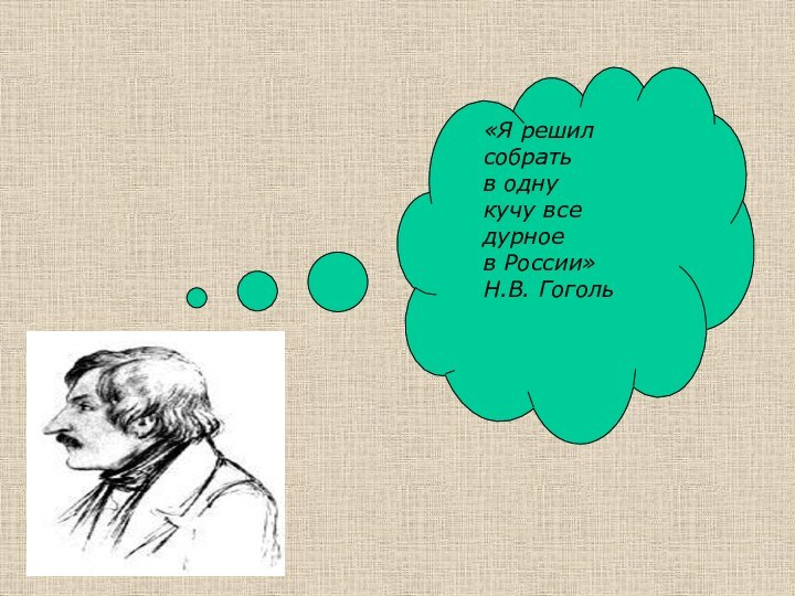 «Я решилсобратьв однукучу вседурноев России»Н.В. Гоголь