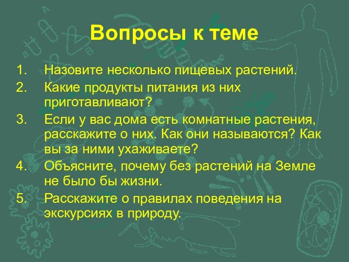 Вопросы к темеНазовите несколько пищевых растений.Какие продукты питания из них приготавливают?Если у