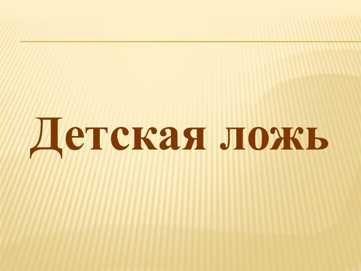 Детская ложь