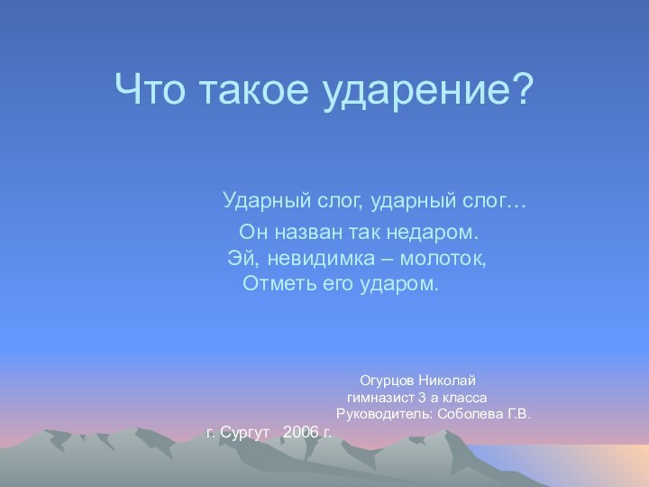 Что такое ударение?   		  Ударный