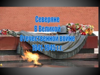 Северяне В Великой Отечественной войне 1941-1945 г.г