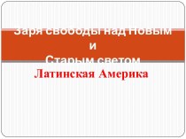 Заря свободы над Новым и Старым светом