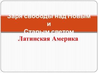 Заря свободы над Новым и Старым светом