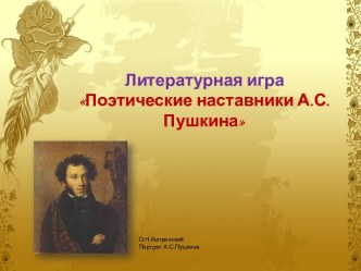Поэтические наставники А.С.Пушкина - литературная игра