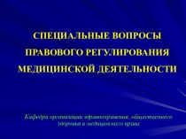 Специальные вопросы правового регулирования медицинской деятельности