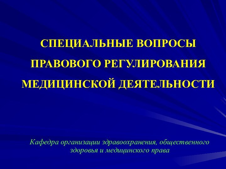 Специальные вопросы правового регулирования медицинской деятельности Кафедра организации здравоохранения, общественного здоровья и медицинского права