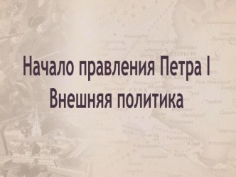 Начало правления Петра I Внешняя политика