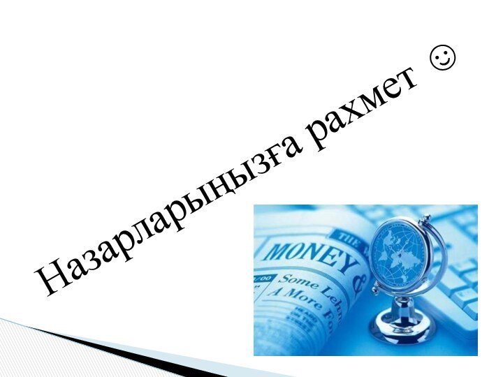 Назарларыңызға рахмет 