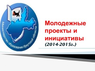 Молодежные проекты и инициативы  (2014-2015г.)