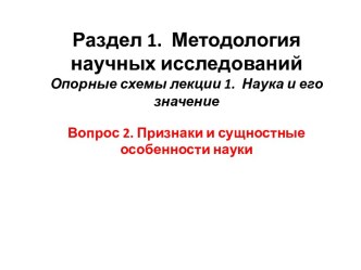 Методология научных исследований