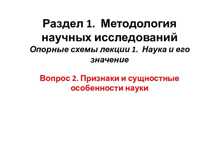 Раздел 1. Методология научных исследований Опорные схемы лекции 1. Наука и его