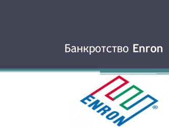 Банкротствоenron