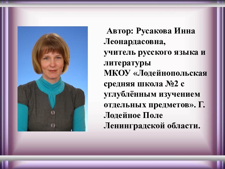 Автор: Русакова Инна Леонардасовна,