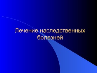 Лечение наследственных болезней