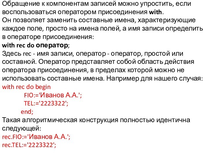 Обращение к компонентам записей можно упростить, если воспользоваться оператором присоединения with. Он