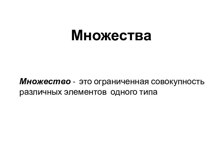 МножестваМножество - это ограниченная совокупность различных элементов одного типа