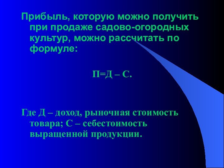 Прибыль, которую можно получить при продаже садово-огородных культур, можно рассчитать по формуле:П=Д